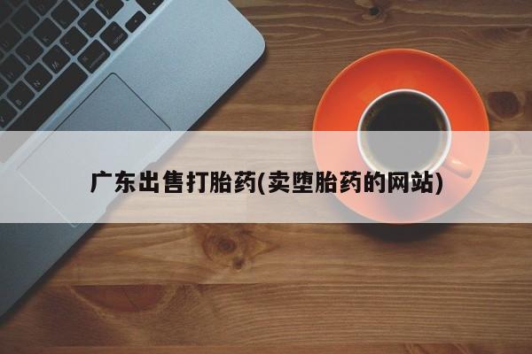 米非米索怎么买广东出售打胎药(卖堕胎药的网站)